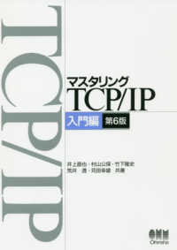 マスタリングＴＣＰ／ＩＰ入門編 〈入門編〉 （第６版）