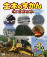 土木のずかん―災害に備えるわざ
