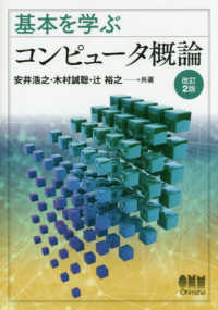 基本を学ぶコンピュータ概論 （改訂２版）