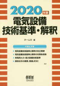 電気設備技術基準・解釈〈２０２０年版〉