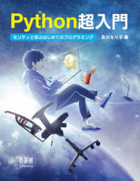 Ｐｙｔｈｏｎ超入門 - モンティと学ぶはじめてのプログラミング