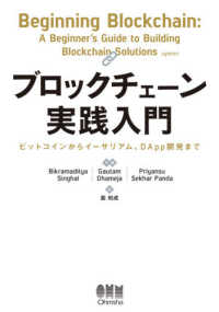 ブロックチェーン実践入門 - ビットコインからイーサリアム、ＤＡｐｐ開発まで