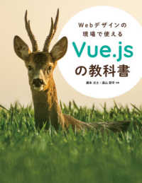 Ｗｅｂデザインの現場で使えるＶｕｅ．ｊｓの教科書