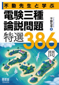 不動先生と学ぶ電験三種論説問題　特選３８６問
