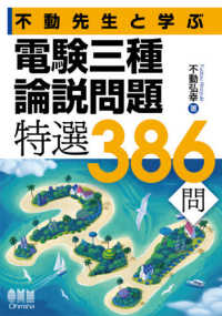 電験三種論説問題特選３８６問 - 不動先生と学ぶ