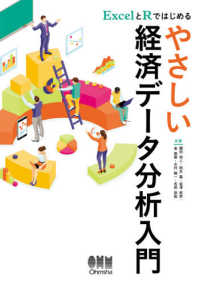 ＥｘｃｅｌとＲではじめるやさしい経済データ分析入門