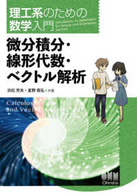 理工系のための数学入門　微分積分・線形代数・ベクトル解析