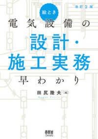 絵とき　電気設備の設計・施工実務早わかり （改訂２版）