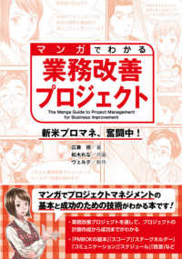マンガでわかる業務改善プロジェクト―新米プロマネ、奮闘中！
