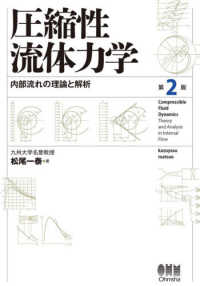 圧縮性流体力学―内部流れの理論と解析 （第２版）