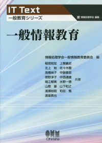 ＩＴ　Ｔｅｘｔ　一般教育シリーズ<br> 一般情報教育