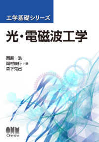 工学基礎シリーズ<br> 光・電磁波工学