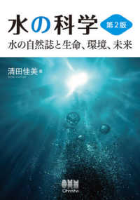 水の科学 - 水の自然誌と生命、環境、未来 （第２版）