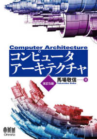 コンピュータアーキテクチャ （改訂５版）