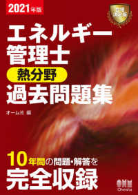 エネルギー管理士　熱分野過去問題集〈２０２１年版〉