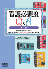 看護必要度Ｑ＆Ａ - 令和２年度改定に対応！基本から実践へ、ステップアッ （第４版）