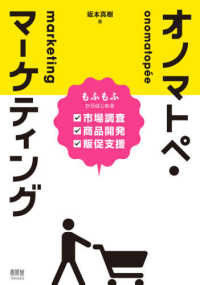 オノマトペ・マーケティング―もふもふからはじめる市場調査・商品開発・販促支援