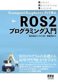 ＳｃａｍｐｅｒとＲａｓｐｂｅｒｒｙ　Ｐｉで学ぶ　ＲＯＳ２プログラミング入門