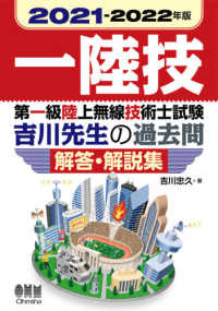 第一級陸上無線技術士試験　吉川先生の過去問解答・解説集〈２０２１‐２０２２年版〉