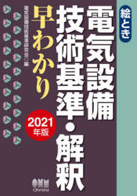 絵とき電気設備技術基準・解釈早わかり 〈２０２１年版〉 - ２色刷