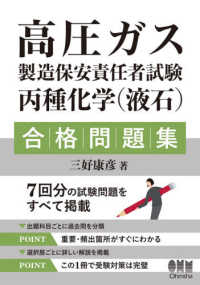 高圧ガス製造保安責任者試験　丙種化学（液石）合格問題集