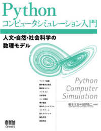 Ｐｙｔｈｏｎコンピュータシミュレーション入門 - 人文・自然・社会科学の数理モデル