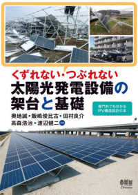くずれない・つぶれない太陽光発電設備の架台と基礎―専門外でも分かるＰＶ構造設計の本