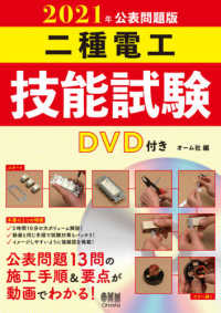 二種電工技能試験　ＤＶＤ付き〈２０２１年公表問題版〉
