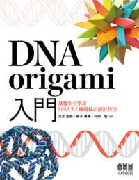 ＤＮＡ　ｏｒｉｇａｍｉ入門 - 基礎から学ぶＤＮＡナノ構造体の設計技法