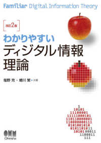 わかりやすいディジタル情報理論 （改訂２版）