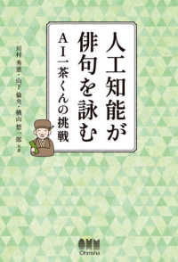 人工知能が俳句を詠む - ＡＩ一茶くんの挑戦