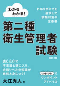 わかるわかる！第二種衛生管理者試験 （改訂２版）