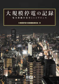 大規模停電の記録―電力系統の安全とレジリエンス