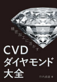 精密加工に活かすＣＶＤダイヤモンド大全