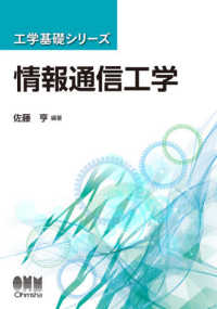 情報通信工学 工学基礎シリーズ