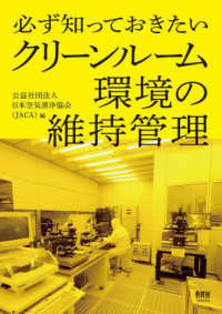 必ず知っておきたいクリーンルーム環境の維持管理