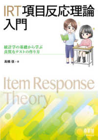 ＩＲＴ項目反応理論入門 - 統計学の基礎から学ぶ良質なテストの作り方