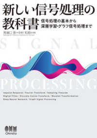 新しい信号処理の教科書―信号処理の基本から深層学習・グラフ信号処理まで