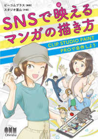 ＳＮＳで映（ば）えるマンガの描き方―ＣＬＩＰ　ＳＴＵＤＩＯ　ＰＡＩＮＴ　ＰＲＯで自作しよう