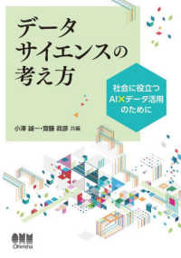 データサイエンスの考え方 - 社会に役立つＡＩ×データ活用のために