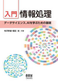 入門情報処理 - データサイエンス、ＡＩを学ぶための基礎