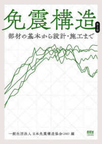 免震構造―部材の基本から設計・施工まで （第２版）