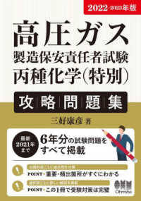 高圧ガス製造保安責任者試験　丙種化学（特別）攻略問題集〈２０２２‐２０２３年版〉