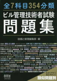 全７科目３５４分類　ビル管理技術者試験問題集