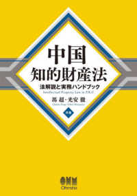 中国知的財産法―法解説と実務ハンドブック