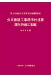 公共建築工事標準仕様書（電気設備工事編）〈令和４年版〉