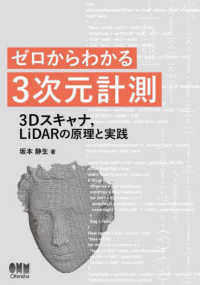 ゼロからわかる3次元計測 - 3Dスキャナ，LiDARの原理と実践
