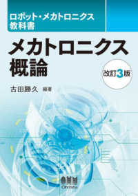 メカトロニクス概論 ロボット・メカトロニクス教科書 （改訂３版）