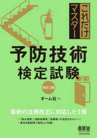 これだけマスター予防技術検定試験 （改訂２版）