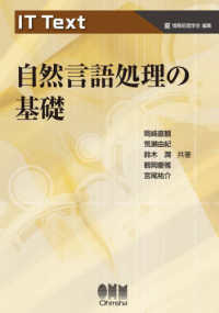ＩＴ　Ｔｅｘｔ<br> 自然言語処理の基礎